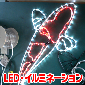 LED・イルミネーション