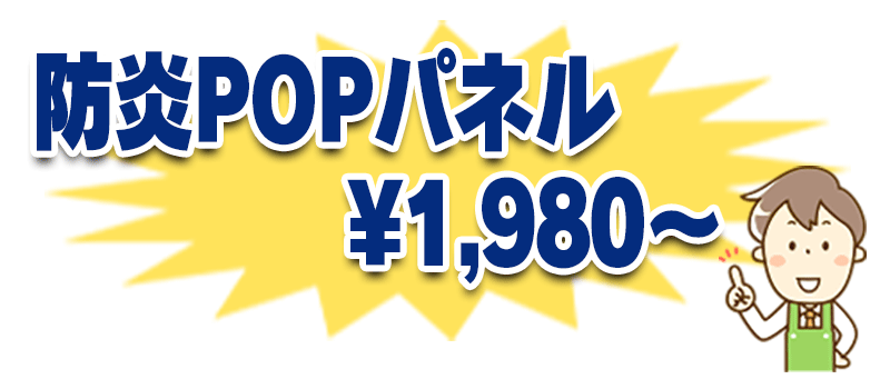 防炎popパネル ウッドラックfp 防炎展示会パネル